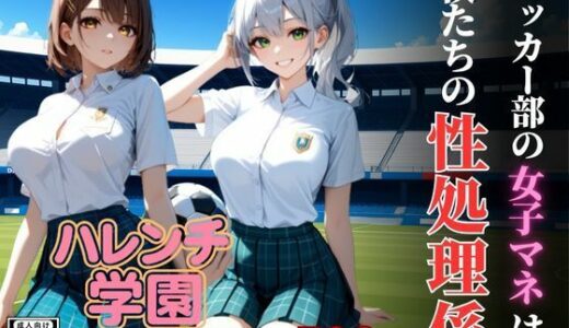 【2025-07-11発売】ハレンチ学園にようこそ！〜サッカー部の女子マネは、僕たちの性処理係〜【d_624261】【ちゃっぷす】