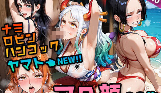 【2025-07-14発売】【ワ〇ピース】ナミ・ロビン・ハンコック 〜アへイキ専門CG集〜｜オナニー・フェラチオ・生ハメSEX【d_624331】【アヘ顔大好きフェチ倶楽部】