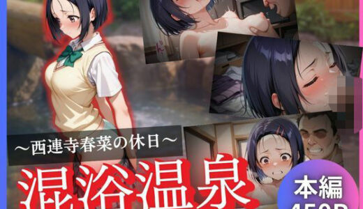 【2025-07-06発売】西連寺春菜の休日〜混浴温泉〜【d_624334】【かげつな】
