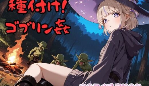 【2025-07-14発売】種付け！ゴブリン姦 ホ〇ライブ 轟は〇め【d_624344】【チェス】