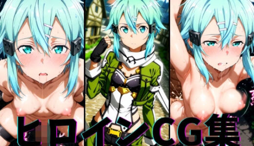 【2025-07-08発売】ヒロインCG集-シ○ン編-【d_624368】【まーがれっと】