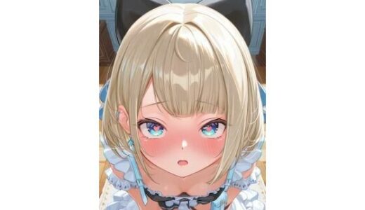 【2025-07-17発売】絲依といにご奉仕されたい♪♪【d_624404】【桐崎せな】