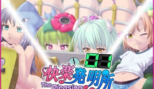 【2025-07-06発売】快楽発明所01 - The Pleasing Inventive Laboratory 01【d_624423】【セイギノヤカタ】