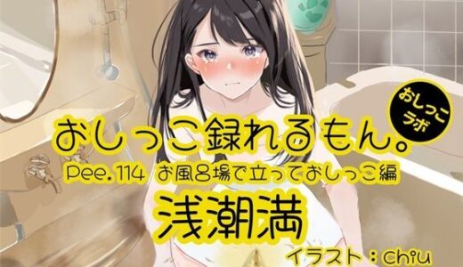 【2025-07-05発売】【おしっこ実演】Pee.114浅潮満のおしっこ録れるもん。〜お風呂場で立っておしっこ編〜【d_624462】【おしっこラボ】