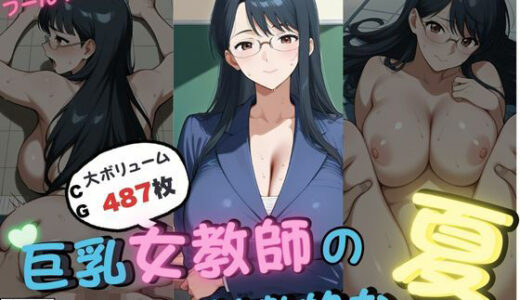 【2025-07-14発売】巨乳女教師の刺激的な夏【d_624474】【いろうさぎ】