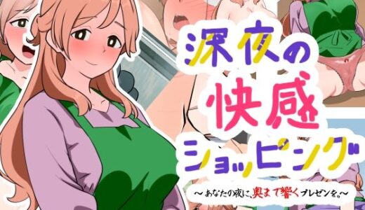 【2025-07-03発売】深夜の快感ショッピング【d_624486】【Dr.卑猥性器まらまら】