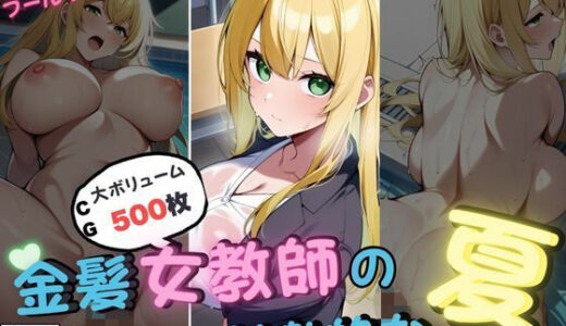 【2025-07-14発売】金髪女教師の刺激的な夏【d_624504】【いろうさぎ】