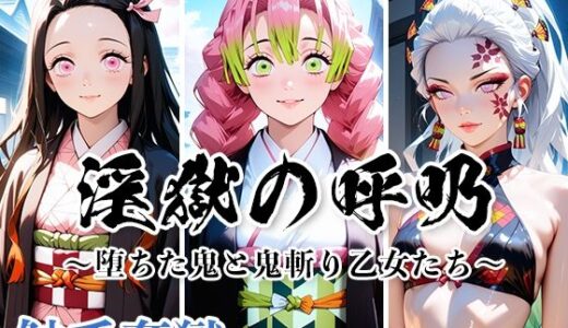 【2025-07-11発売】触手姦獄 vol.6 淫獄の呼吸 〜堕ちた鬼と鬼斬り乙女たち〜【d_624544】【海賊女王ちゃん】