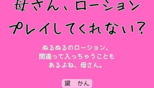 【2025-07-03発売】母さん、ローションプレイしてくれない？【d_624559】【官能物語】