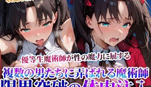 【2025-07-11発売】性の魔力に屈した優等生魔術師！複数の男たちに弄ばれ連続体内注入に少女も限界へ…【d_624563】【推しを押してそして】