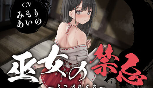 【2025-07-12発売】【全編潮吹き】巫女の禁忌【d_624569】【あくあぽけっと】