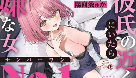 【2025-07-12発売】【強●破局】彼氏の近くに居たら嫌な女No.1【d_624578】【あくあぽけっと】