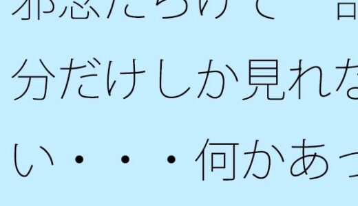 【2025-07-03発売】邪念だらけで一部分だけしか見れない・・・何かあってそのままの流れで引っ張るが  もうなんのことだかさっぱり・・・【d_624593】【サマールンルン】