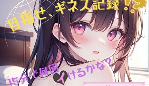 【2025-07-08発売】【目指せ、ギネス記録！？】15分で何回イけるかな？【七瀬ゆな】【d_624602】【ヌキパラ】