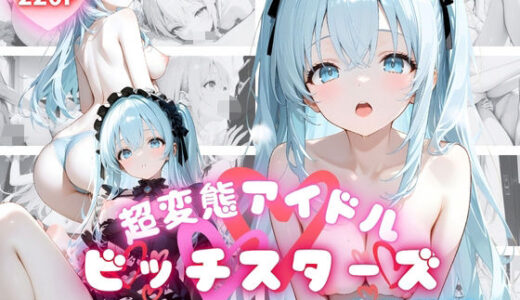 【2025-07-15発売】超変態アイドル ビッチスターズ 璃美葵編【d_624628】【ペにぃっくす】