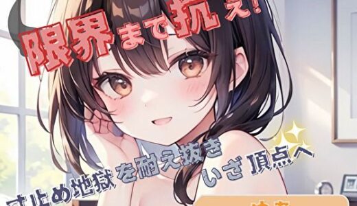 【2025-07-18発売】【限界まで抗え！】寸止め地獄を耐え抜きいざ頂点へ【ゆあ】【d_624632】【ヌキパラ】