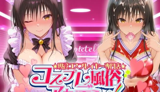 【2025-07-10発売】コスプレ風俗アカデミー  古〇川【d_624652】【カレー味のうんこ】