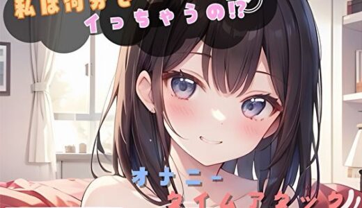 【2025-07-28発売】【私は何分でイっちゃうの！？】オナニータイムアタック【つぼみ】【d_624655】【ヌキパラ】