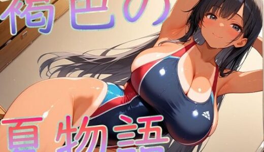 【2025-07-15発売】褐色爆乳の夏物語【d_624660】【こむぎ】