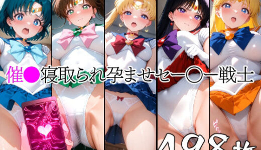 【2025-07-10発売】催●寝取られ孕ませセー〇ー戦士【d_624683】【山田バンクシー】