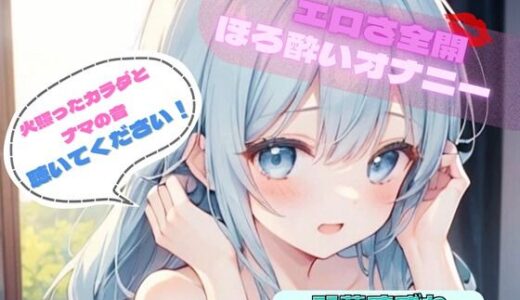 【2025-08-08発売】【火照ったカラダとナマの音、聴いてください！】エロさ全開ほろ酔いオナニー【双葉すずね】【d_624696】【ヌキパラ】