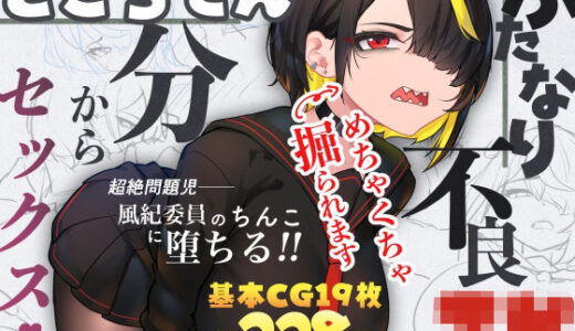 【2025-07-05発売】ふたなり不良JKをところてん分からセックス！！【d_624721】【ニーチェ】