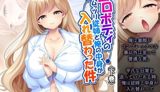 【2025-07-07発売】エロボディのムッツリ従姉と俺の中身が入れ替わった件 下巻【d_624723】【あまからや】