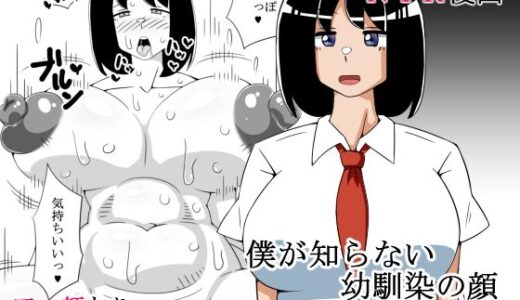 【2025-07-31発売】僕が知らない幼馴染の顔【d_624730】【teamTGs】