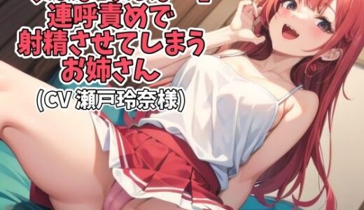 【2025-07-03発売】「ちんぽ ちんぽ…」連呼責めで射精させてしまうお姉さん（CV 瀬戸玲奈様）【d_624738】【アイボイス】