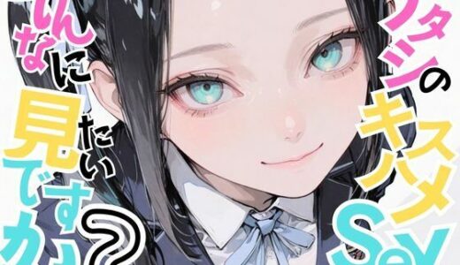 【2025-07-12発売】【美少女柊子】アタシのキスハメSEX、そんなに見たいですか？【d_624752】【おにおん座】