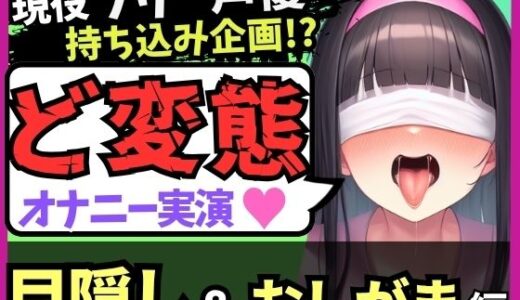 【2025-07-12発売】※期間限定110円！【ゴリオホ・大量おしっこ実演】現役フリー声優が目隠し＆限界おしっこ我慢オナニー！膀胱虐めてガチ悶絶→ダム崩壊クソ長ジョボボボASMR！【田村あみ】【d_624759】【じつおな】