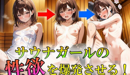 【2025-08-02発売】サウナガールの性欲を爆発させる！【d_624786】【Trident（トライデント）】