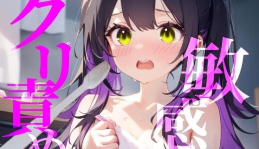 【2025-07-03発売】【敏感クリ責め】使用済み歯ブラシでぞりぞり快感でイっちゃう///【d_624788】【つんぽこ製作委員会】