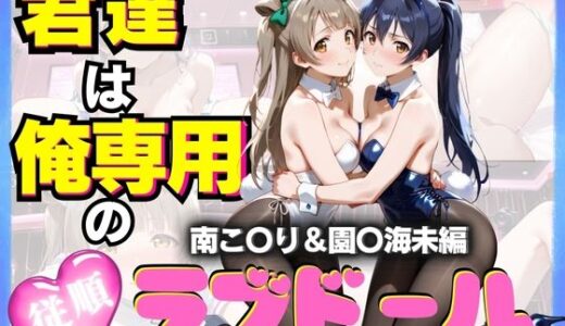 【2025-07-14発売】君達は俺専用の従順ラブドール Vol.4【d_624796】【性春みるく工房】