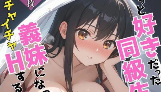 【2025-07-12発売】ずっと好きだった同級生が義妹になってイチャイチャHする話  姫〇雪菜【d_624820】【ヒロインズII】