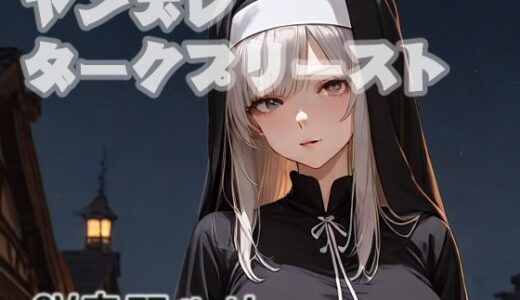 【2025-07-03発売】ヤンデレダークプリースト【d_624823】【キャンディボイス】