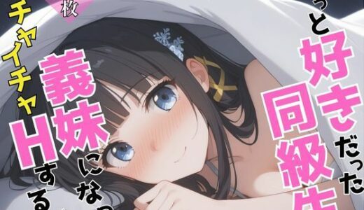 【2025-07-13発売】ずっと好きだった同級生が義妹になってイチャイチャHする話 司〇深雪【d_624829】【ヒロインズII】