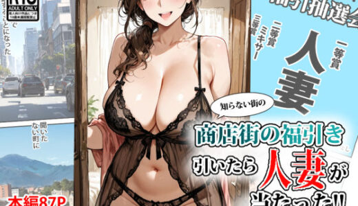 【2025-07-29発売】商店街の福引き引いたら人妻が当たった【d_624859】【東京漫画研究所】