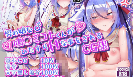 【2025-07-12発売】男の娘な鳴○ミコトくんがひたすらHな事をされるCG集【d_624891】【寿命は1週間。】