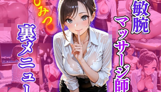 【2025-11-01発売】敏腕マッサージ師  ひみつ  裏メニュー【d_624945】【欲望の花園】