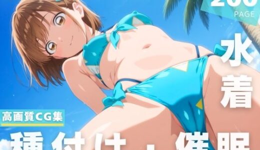 【2025-07-11発売】【催●・水着・妊娠】鹿● 千夏【d_624961】【ときめきダブルス】