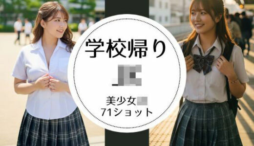 【2025-07-11発売】JKの学校帰り-あの頃の青春-【d_624962】【萌の同人】