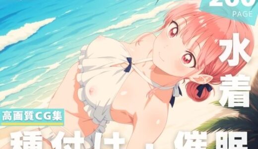 【2025-07-11発売】【催●・水着・妊娠】蝶● 雛【d_624964】【ときめきダブルス】