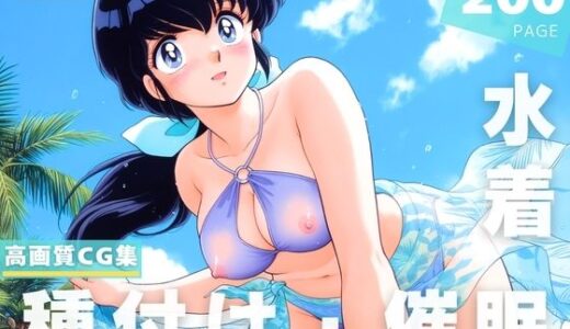 【2025-07-10発売】【催●・水着・妊娠】めぞ●一刻  音● 響子【d_624980】【あかね坂印刷局】