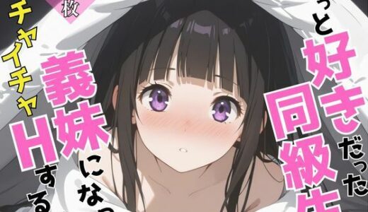 【2025-07-07発売】ずっと好きだった同級生が義妹になってイチャイチャHする話  千〇田える【d_624986】【ヒロインズIV】