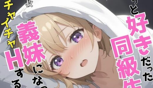 【2025-07-07発売】ずっと好きだった同級生が義妹になってイチャイチャHする話   海〇幸【d_624990】【ヒロインズIV】