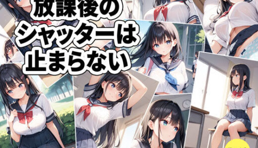 【2025-07-31発売】放課後のシャッターは止まらない【d_625011】【ルナスタジオ】