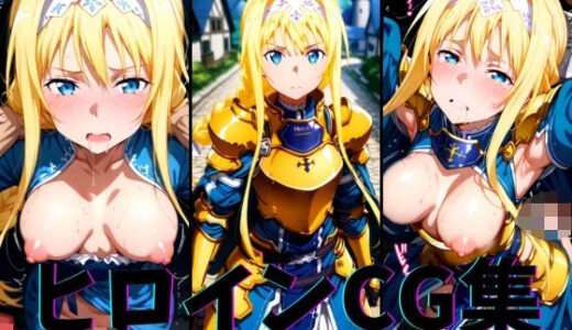 【2025-07-14発売】ヒロインCG集-ア○ス編-【d_625018】【まーがれっと】