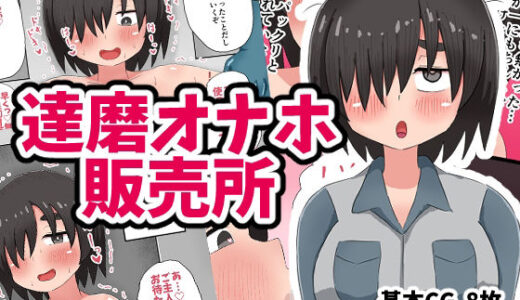 【2025-07-04発売】達磨オナホ販売所【d_625035】【てんかすうどん】