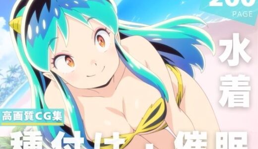 【2025-07-10発売】【催●・水着・妊娠】うる星や●ら  ラ●【d_625058】【あかね坂印刷局】